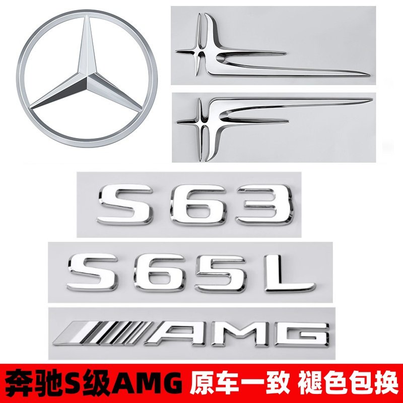 奔驰S级车标s63 s65l改装AMG尾标v8 v12侧标四驱标贴装饰字母标贴