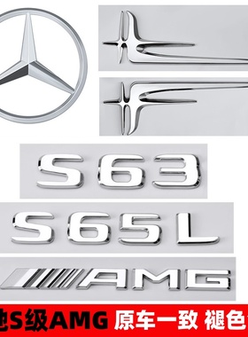 奔驰S级车标s63 s65l改装AMG尾标v8 v12侧标四驱标贴装饰字母标贴