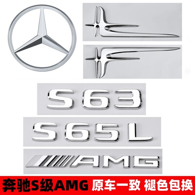 奔驰S级车标s63s65l改装AMG尾标