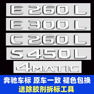 奔驰尾标E300L改装S450L车标贴C260L字母贴4MATIC梅赛德斯后标贴