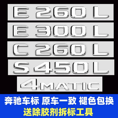 奔驰尾标E300L改装S450L车标尾贴