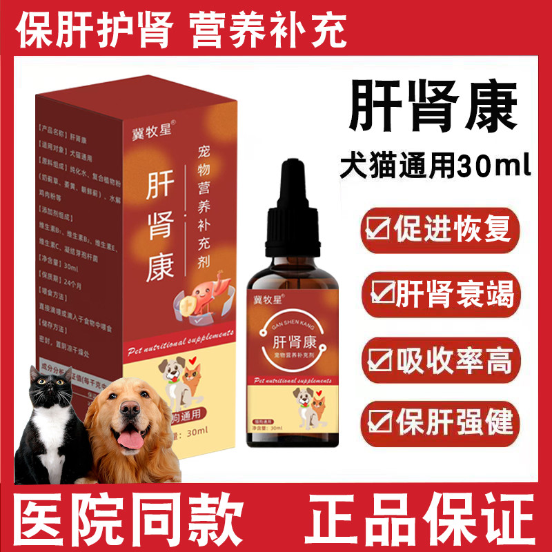 肝肾康冀牧星宠物狗猫咪肾衰缓解肝硬化保护肝脏营养补充口服液,宠物/宠物食品及用品,狗特色保健品,淘宝优惠券,粉丝福利购,淘宝优惠卷