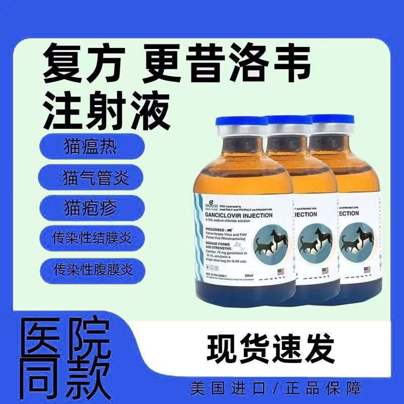 复方更昔洛韦注射液猫瘟细小疱疹病毒猫瘟细小病毒打喷嚏流鼻涕