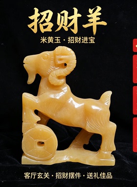 天然米黄玉招财羊摆件客厅玄关