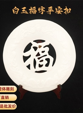 天然玉石福字平安扣摆件白玉中式家居玄关酒柜博古架工艺品装饰品
