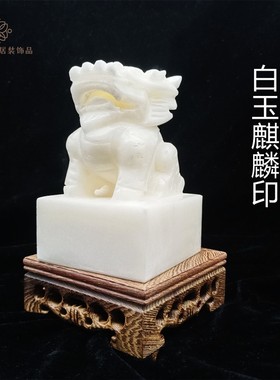 天然白玉麒麟印章摆件玉玺纯手工家居客厅办公室玉装饰日常送礼品