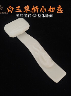 阿富汗白玉如意摆件客厅办公室桌面小摆件画室笔搁也可当玉石镇尺