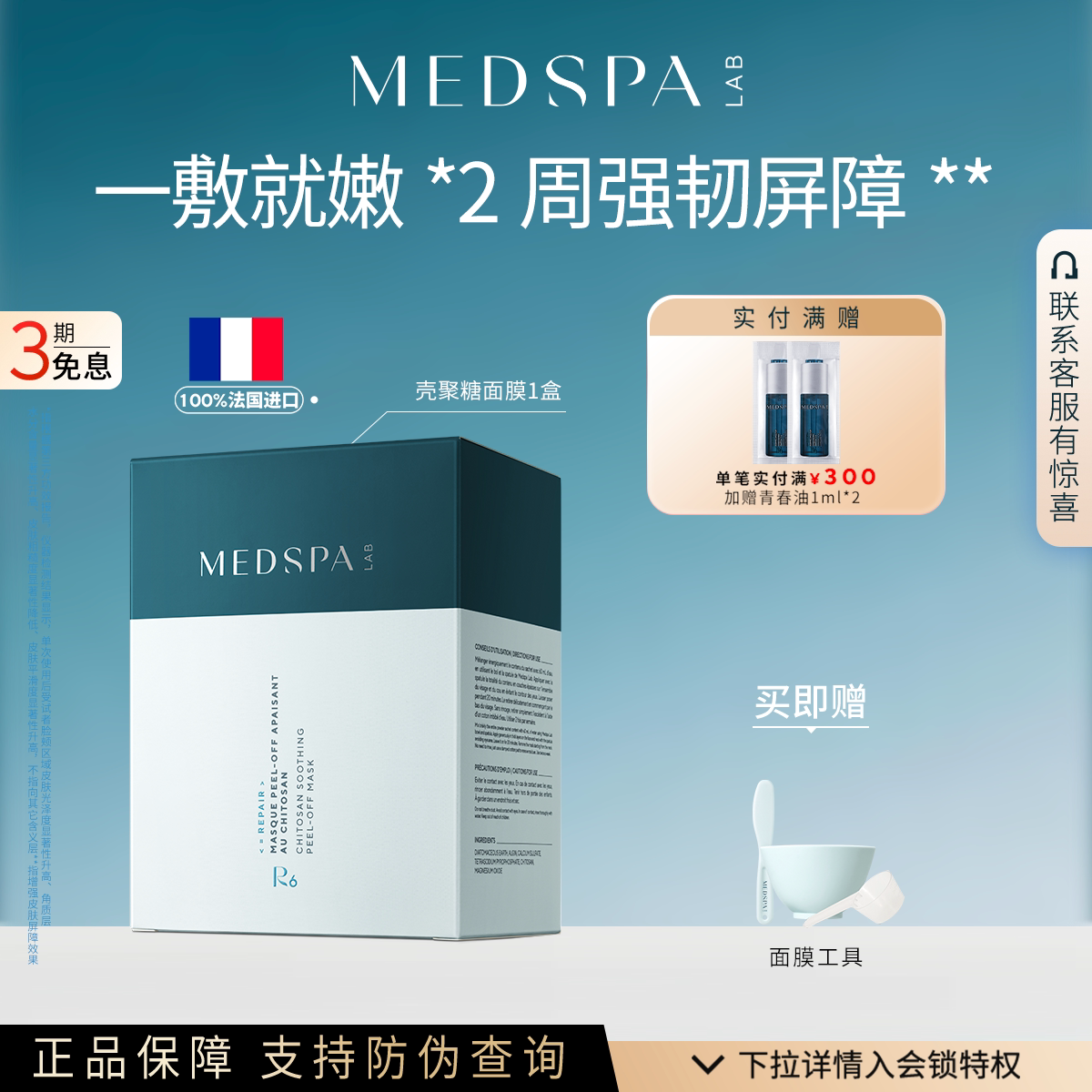 medspa法国修护壳聚糖