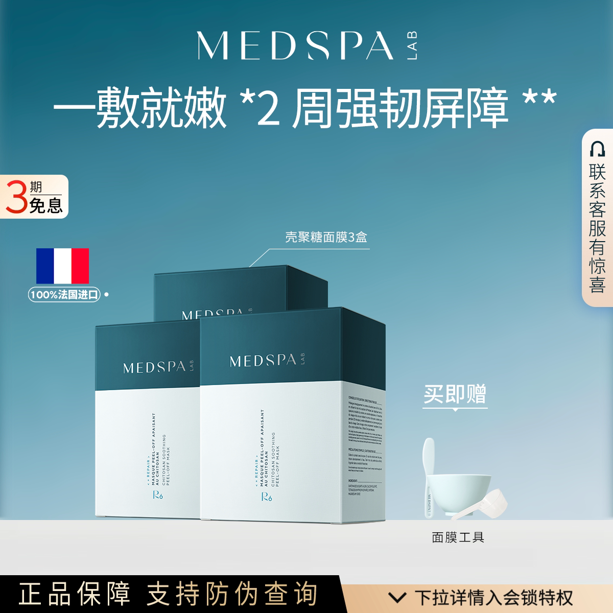 medspa法国修护壳聚糖