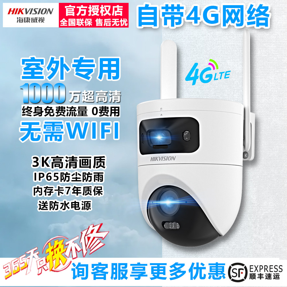 海康威视4g免流量摄像头家用监控头无线手机远程360度无死角室外