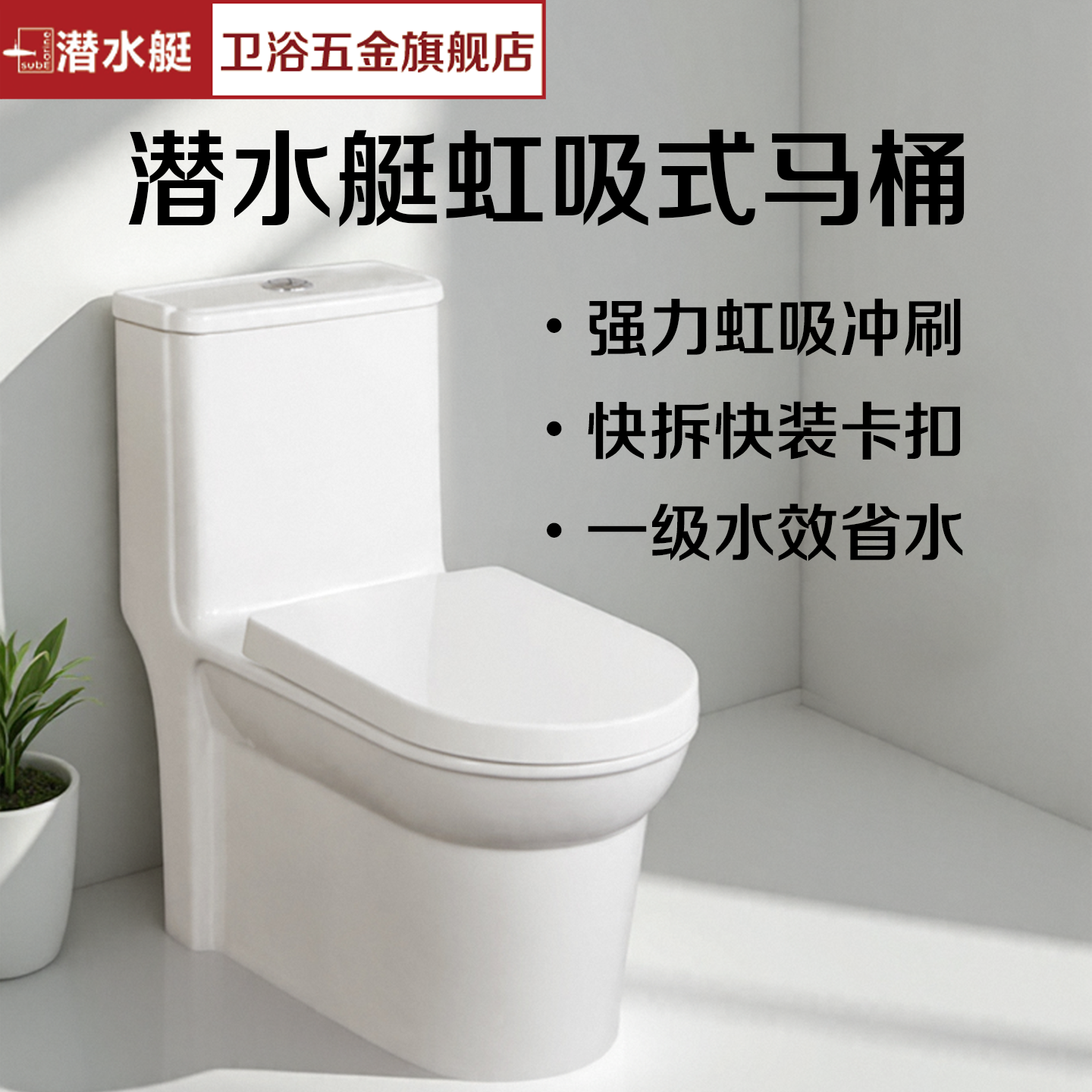 潜水艇马桶坐便器卫生间抽水马桶静音缓降超大排污口超旋虹吸M1