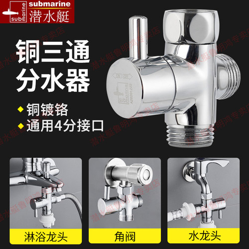 活接分水器submarine/潜水艇