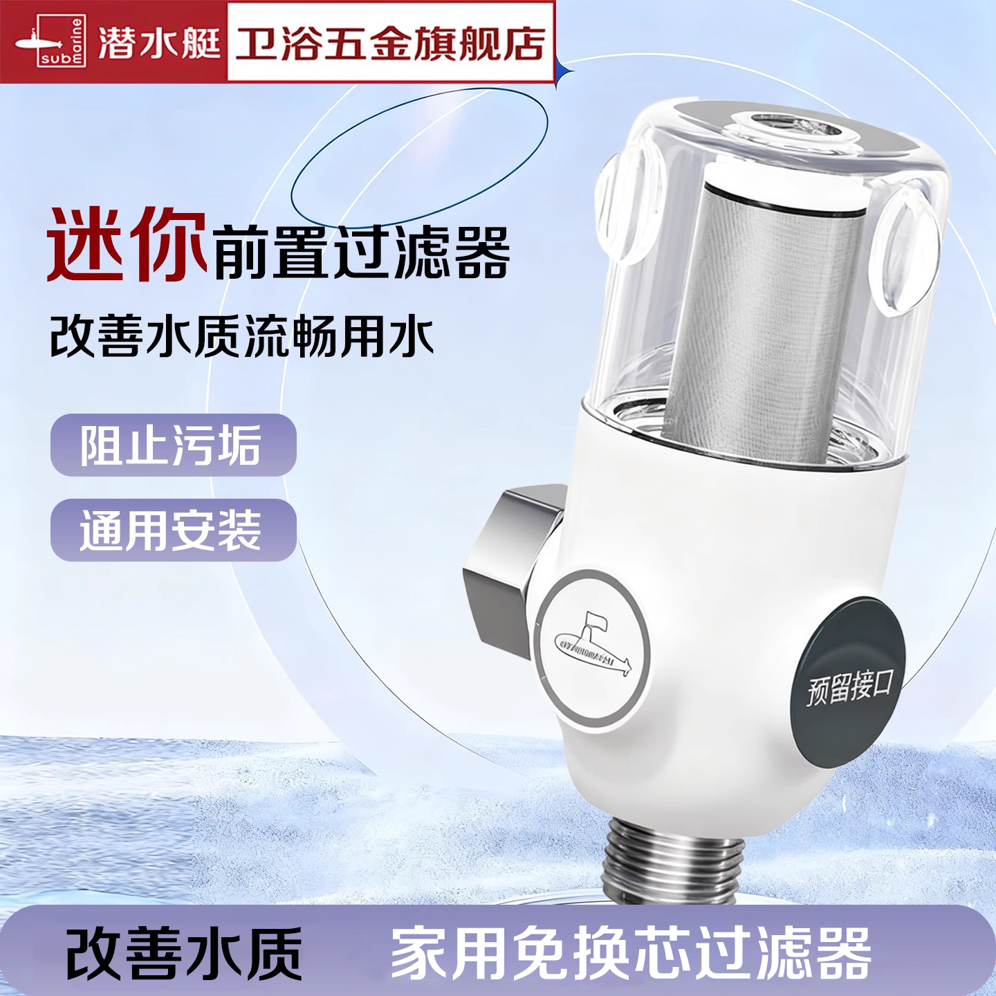 潜水艇迷你前置过滤器家用免换芯可清洗大流量阻垢器净化水过滤水