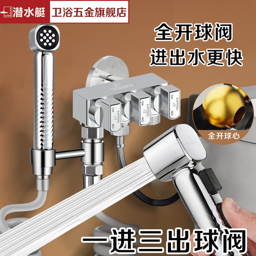 潜水艇黄铜一进三出球阀喷枪套装马桶伴侣冲洗增压喷枪卫生间龙头
