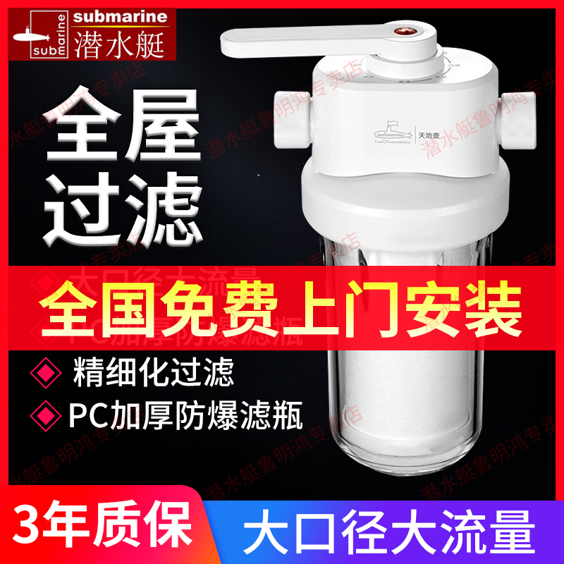 潜水艇前置天池家用全屋过滤器