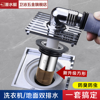 潜水艇洗衣机地面双用排水配件