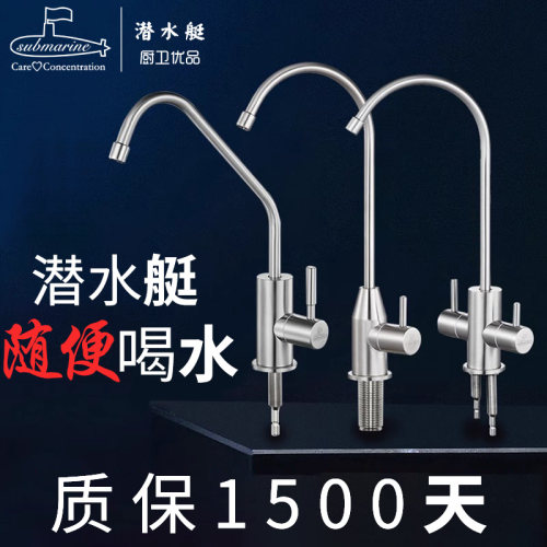 潜水艇304不锈钢净水器龙头