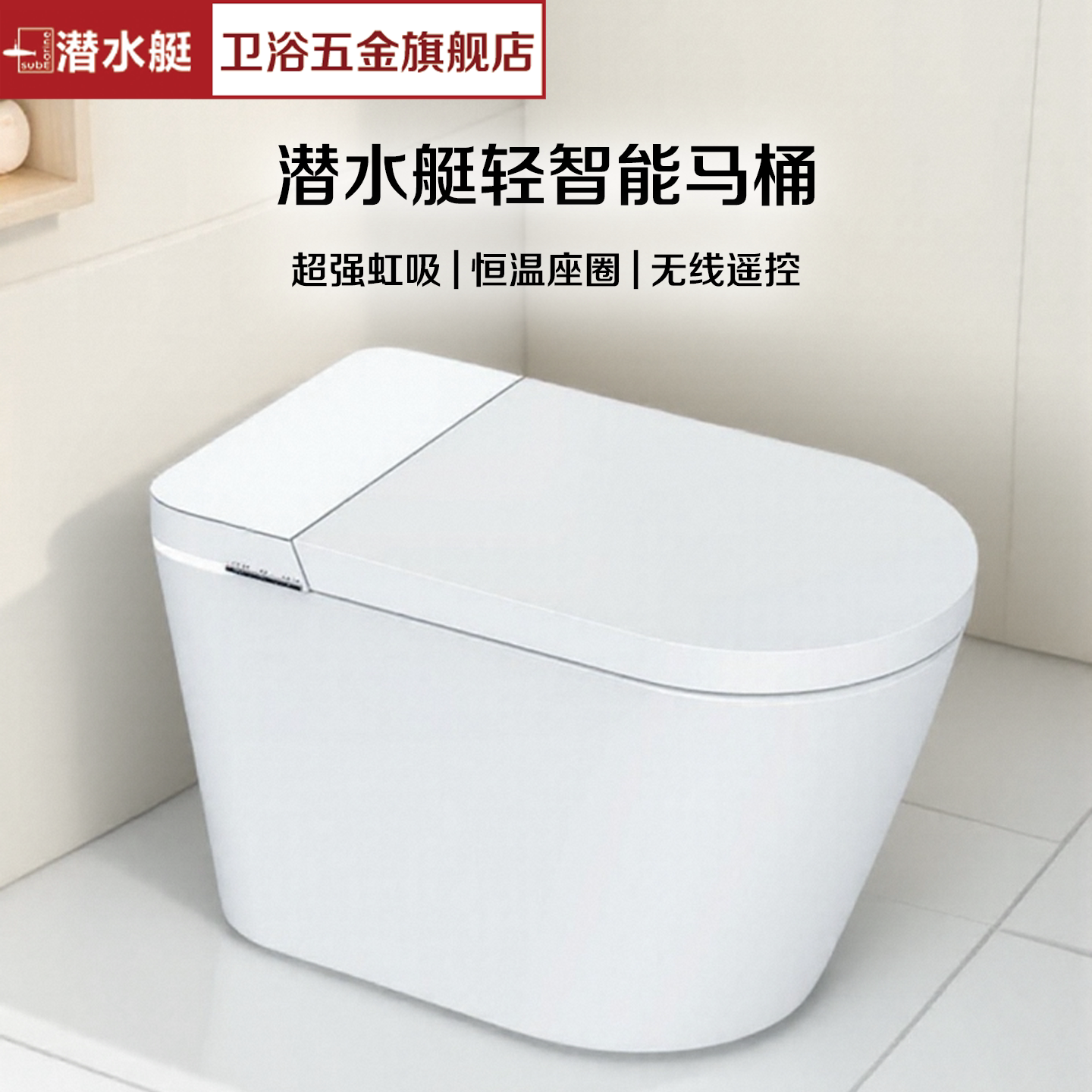 潜水艇轻智能马桶带加热带水箱图片