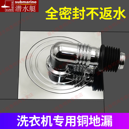 潜水艇洗衣机防反水专用地漏