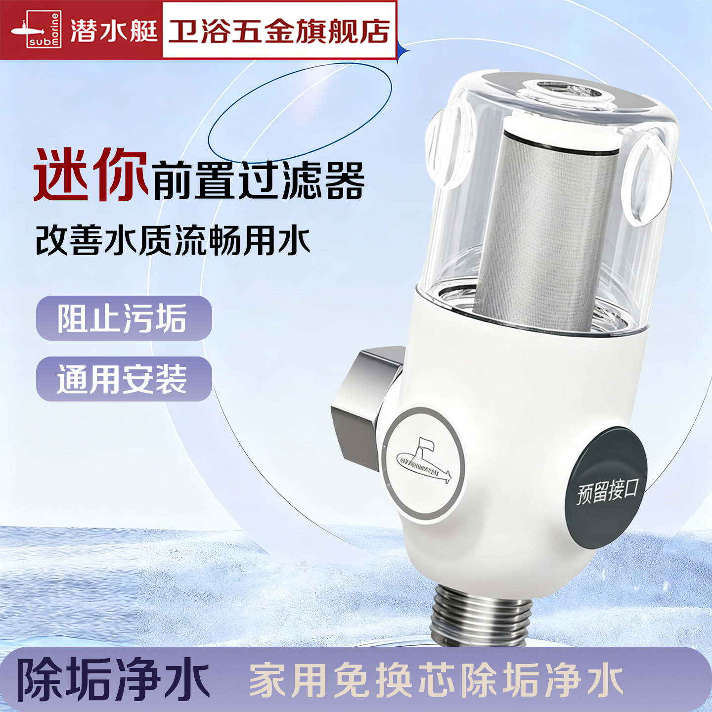 除污垢潜水艇迷你前置过滤器