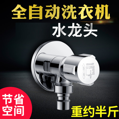 潜水艇洗衣机水龙头四分三角阀