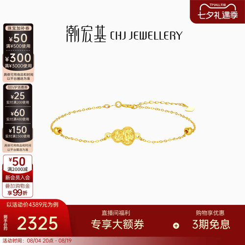 潮宏基好事发生有福18K金手链