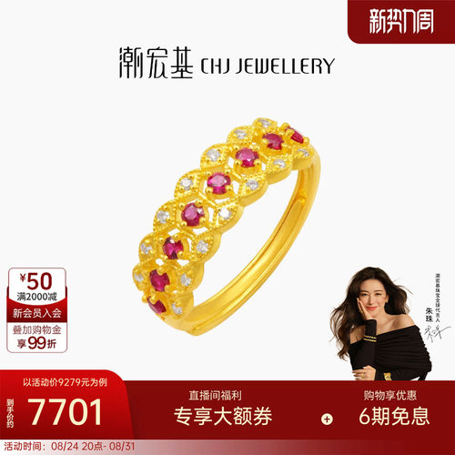 【朱珠同款】潮宏基繁星倩影黄金钻石戒指足金红宝石手饰古法 W