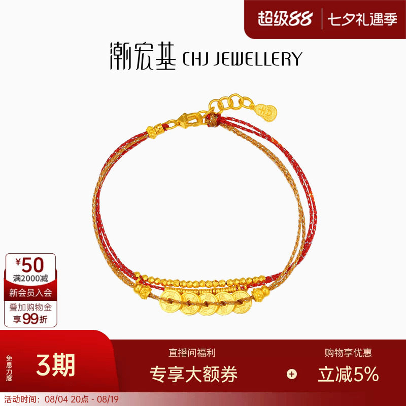 潮宏基臻金珍藏五帝钱币黄金手链足金红绳手饰古法转运串珠女 卟