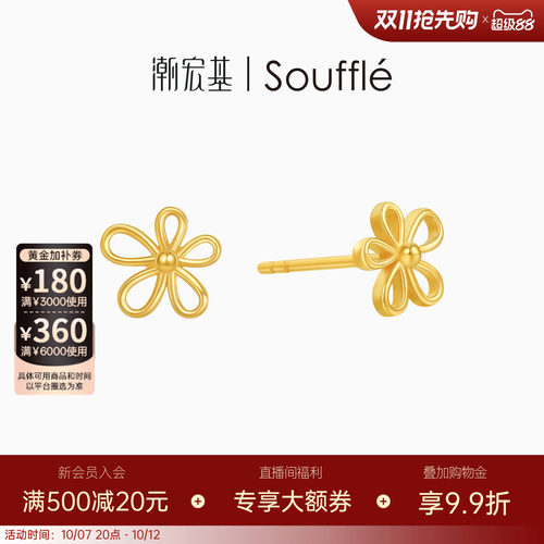 潮宏基souffle花园黄金耳钉足金耳饰5G时尚通勤显气质送礼女 W