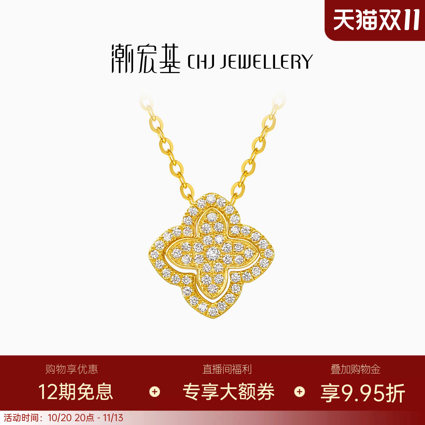 潮宏基繁星黄金钻石项链足金套链颈饰5G满镶点钻四叶草高级感送礼