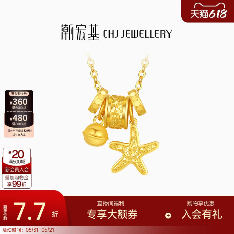潮宏基星辰大海黄金项链海星跑环足金套链5G碎碎冰爆闪生日计价