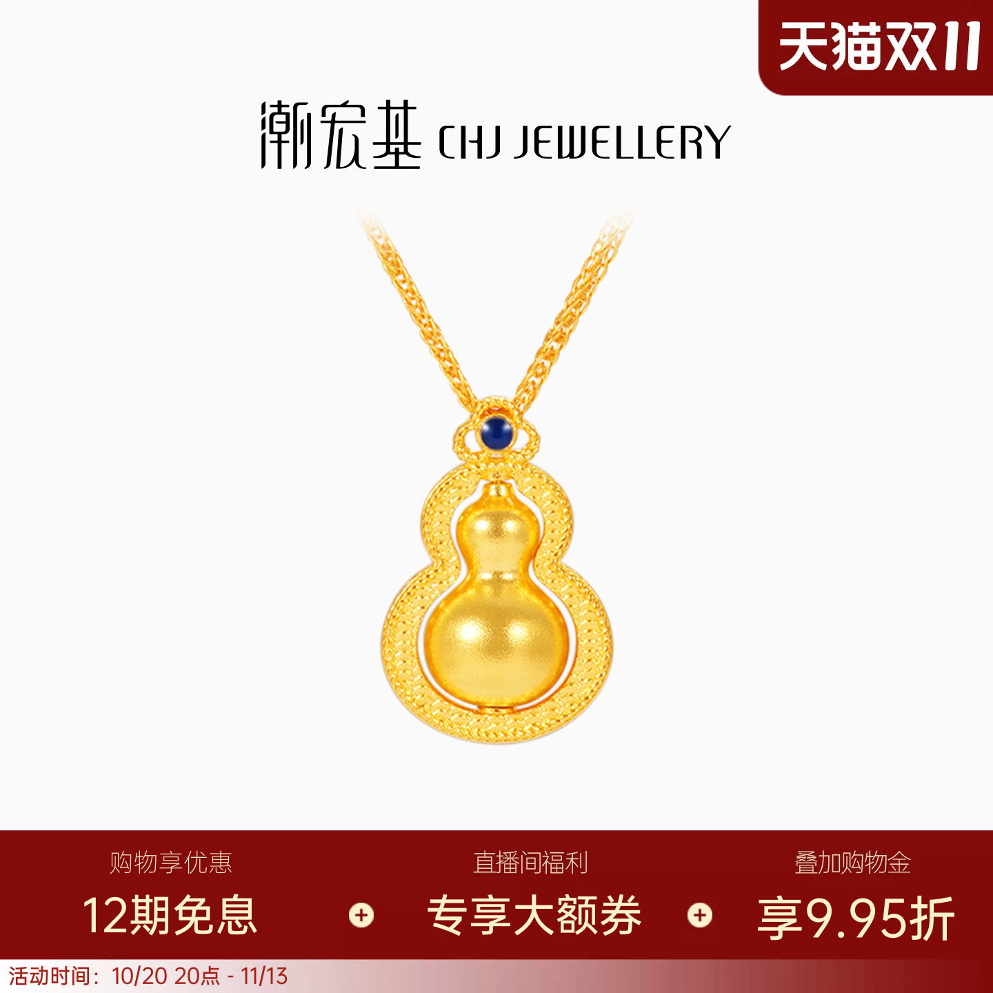 潮宏基臻金珍藏黄金项链足金套链古法葫芦吊坠可转动新中式 卟