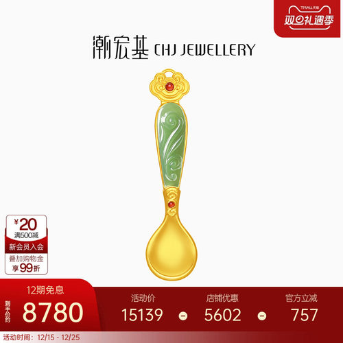 【高端定制】潮宏基如意臻锁黄金摆件礼盒金汤勺和田玉满月手把件