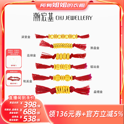 【所有姐姐的衣橱直播间】潮宏基盘缠金黄金串珠足金硬金隔珠DIY