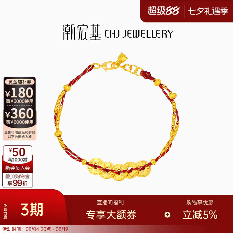 潮宏基臻金珍藏五帝钱币黄金手链足金红绳手饰古法金碎碎金转运卟
