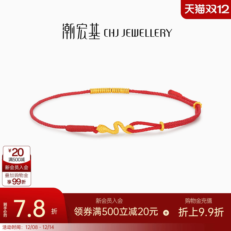 潮宏基灵蛇足金手链黄金红绳手饰手绳生肖本命计价生日礼物