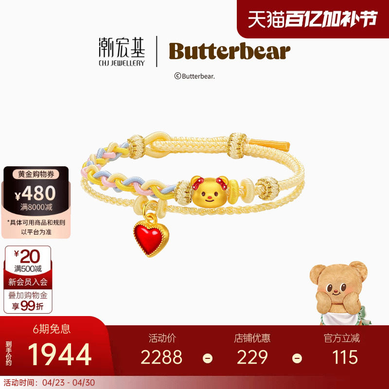 【组合】潮宏基黄油小熊足金吊坠黄金串珠硬金手绳鎏彩生日女