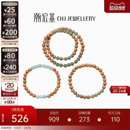 潮宏基足金翡翠和田玉檀香木手链