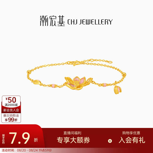 潮宏基花韵莲花黄金手链足金手饰鎏彩新中式结婚三金生日 计价