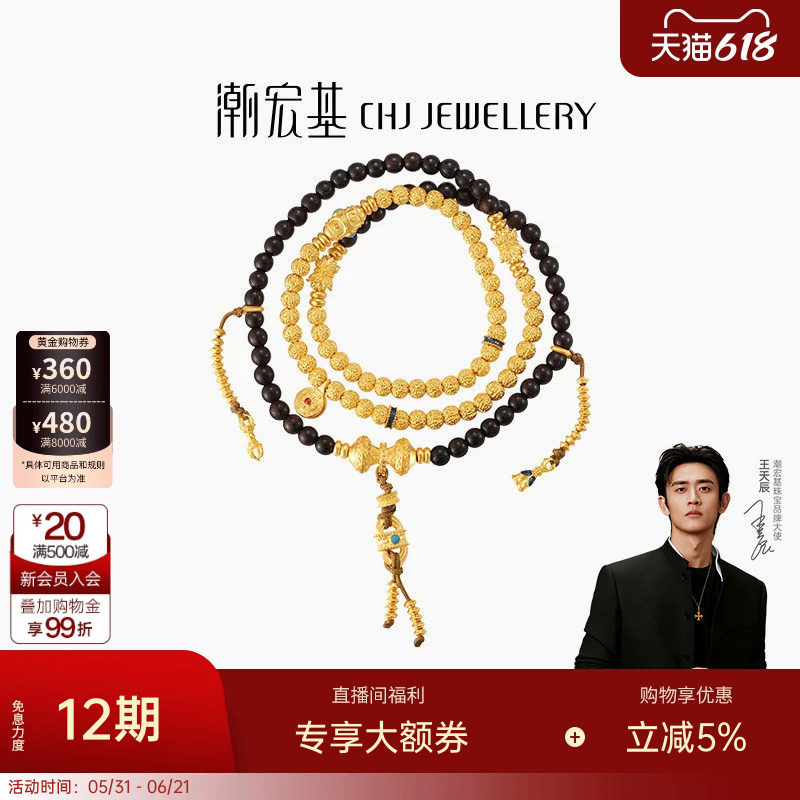 【王天辰同款】潮宏基臻金梵华108珠黄金项链手链足金小叶紫檀卟