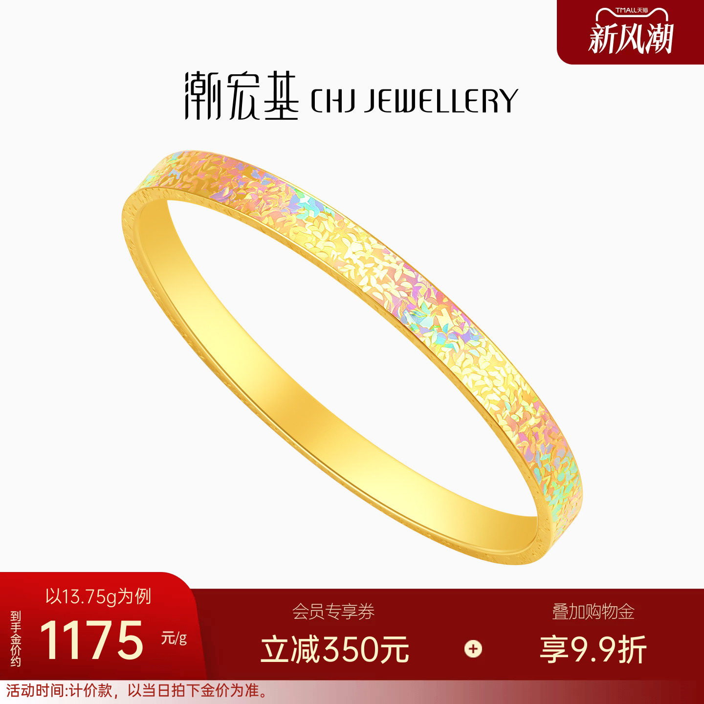 潮宏基彩虹金幻彩碎碎冰黄金手镯5G足金爆闪三金大克重情人节计价图片