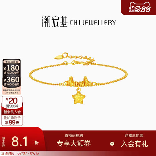 潮宏基好事发生陨石星星足金手链5G黄金爆闪碎金生日送礼 计价