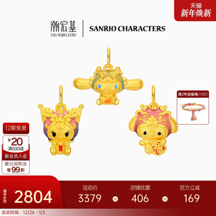 潮宏基三丽鸥黄金吊坠足金挂坠5D硬金转运珠珐琅龙年生日礼物X6