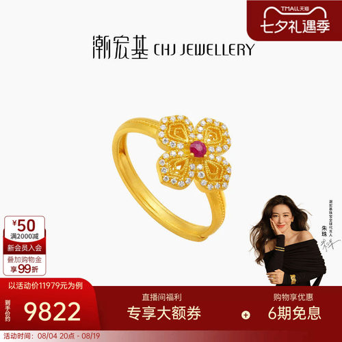 【朱珠同款】潮宏基繁星倩影黄金钻石红宝石戒指足金古法七夕W