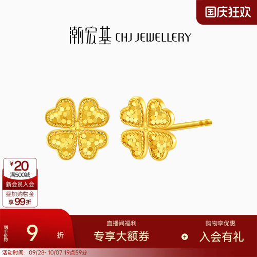 潮宏基高光金爆闪四叶草足金耳钉黄金耳饰结婚三金计价生日送礼