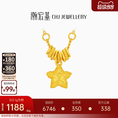 潮宏基陨石星星足金项链古法黄金坠链盘缠金结婚生日送礼 计价