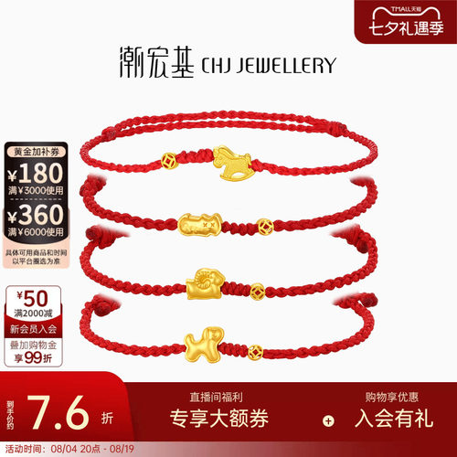 潮宏基好事发生黄金手链足金手绳手饰生肖马羊骐骥红绳本命年计价