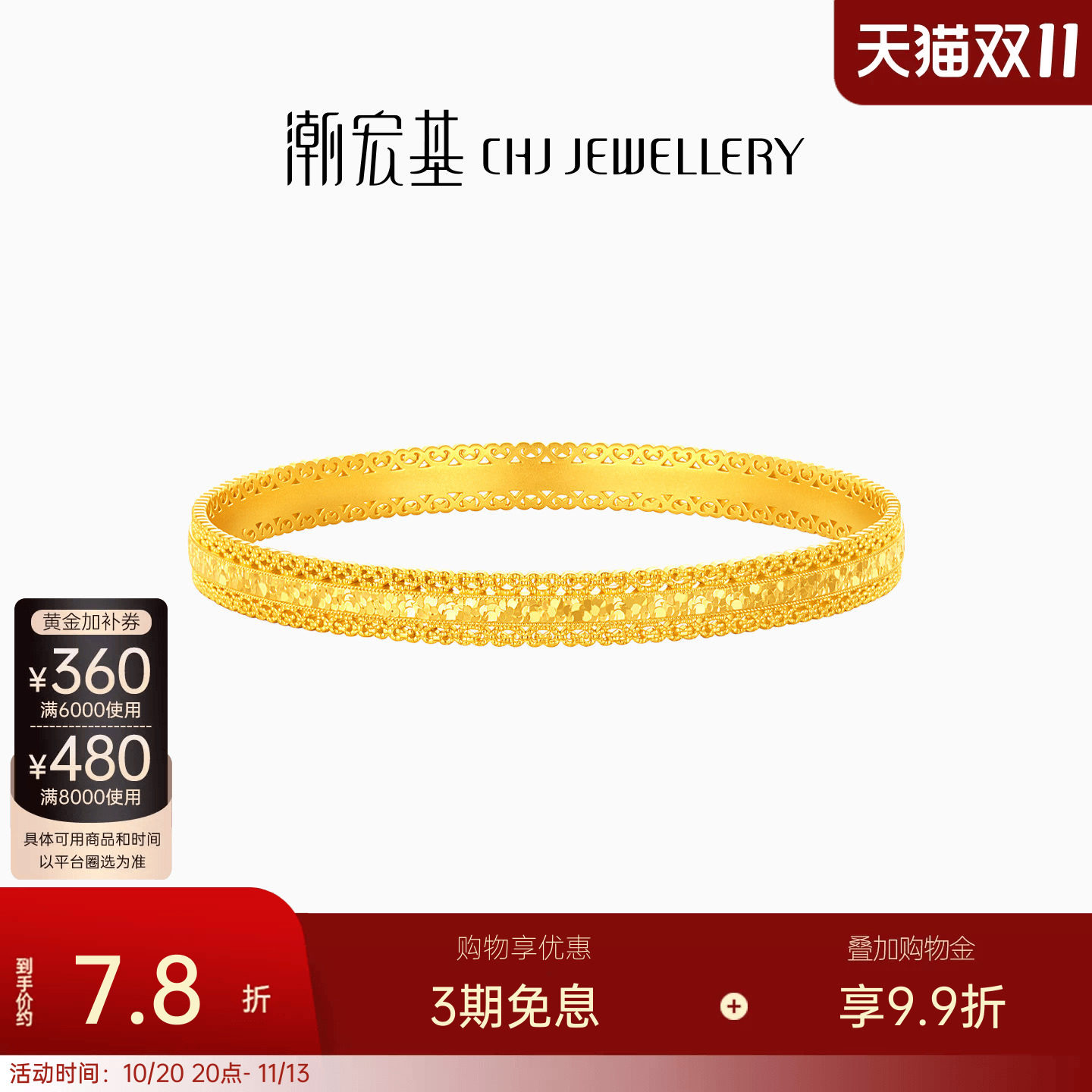 潮宏基御范腰缠万贯黄金手镯足金爆闪碎碎冰大克重镯子情人节计价
