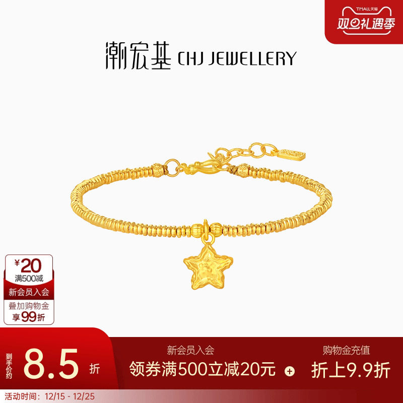 潮宏基好事发生陨石星星足金手链古法黄金盘缠金圣诞礼物女 计价