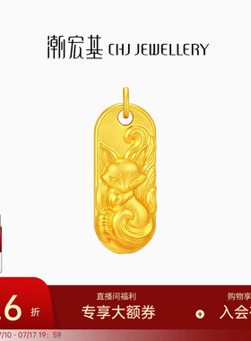 潮宏基传家宝九尾狐黄金吊坠古法足金挂坠吉言金牌结婚三金 计价